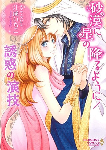 砂漠に星の降るように/誘惑の演技