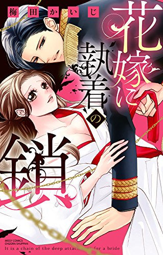 花嫁に執着の鎖 (1巻 全巻)