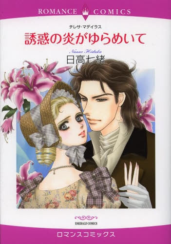 誘惑の炎がゆらめいて