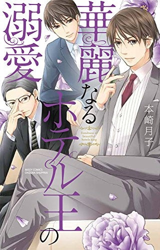 華麗なるホテル王の溺愛