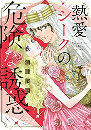 熱愛シークの危険な誘惑 (1巻 全巻)