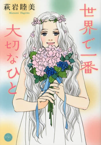 世界で一番大切なひと