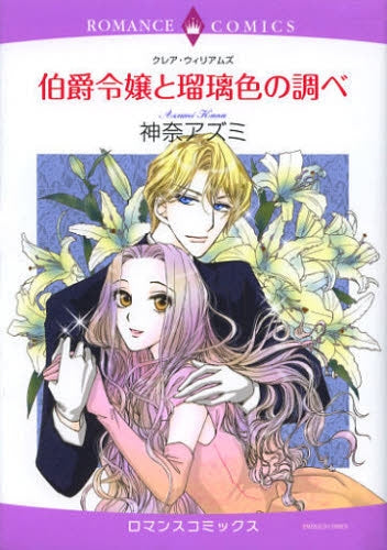 伯爵令嬢と瑠璃色の調べ