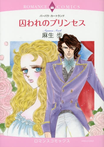 囚われのプリンセス