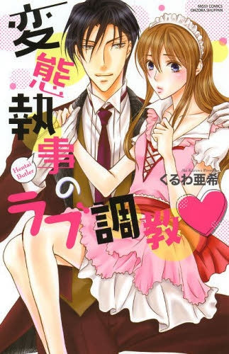 変態執事のラブ調教