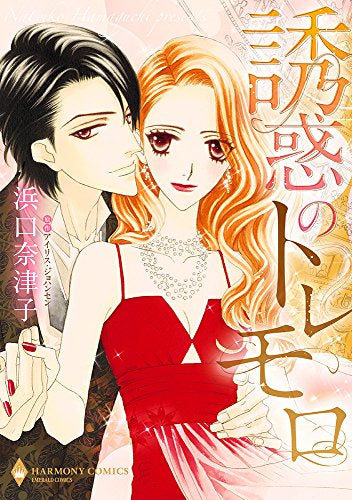 誘惑のトレモロ (1巻 全巻)