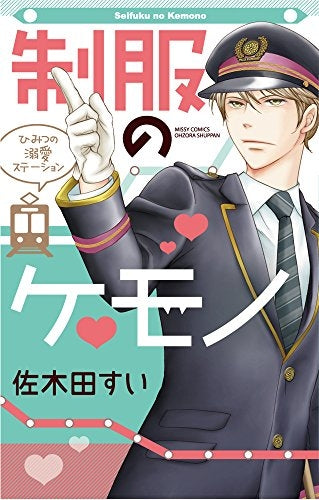 制服のケモノ ひみつの溺愛ステーション