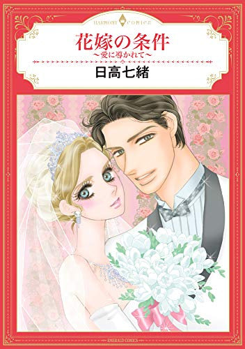 花嫁の条件~愛に導かれて~ (1巻 全巻)