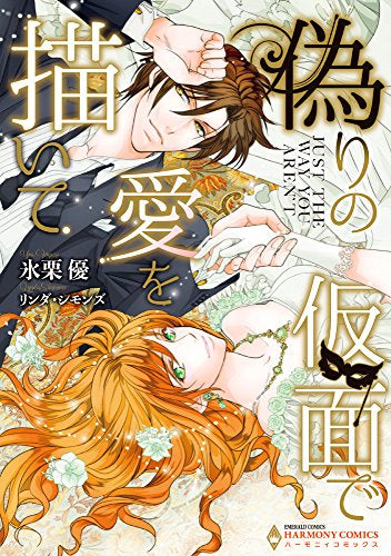 偽りの仮面で愛を描いて (1巻 全巻)