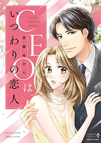CEOはいつわりの恋人 (1巻 全巻)