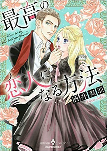 最高の恋人になる方法 (1巻 全巻)
