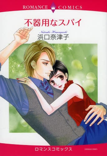 不器用なスパイ