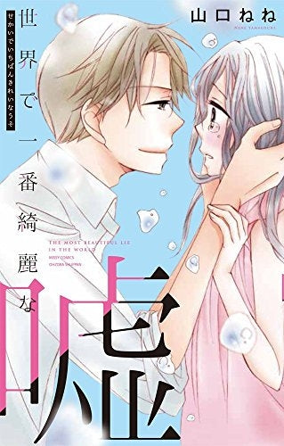 世界で一番綺麗な嘘