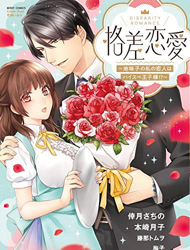 格差恋愛 ~地味子の私の恋人はハイスペ王子様!?~ (1巻 全巻)