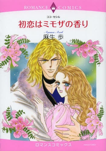 初恋はミモザの香り