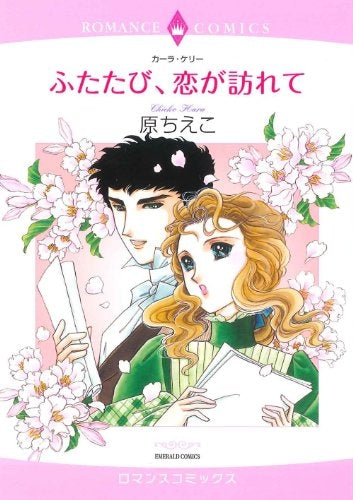 ふたたび、恋が訪れて