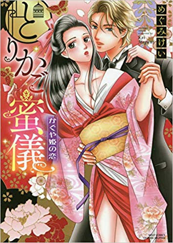 とりかご蜜儀 かぐや姫の恋 (1巻 全巻)