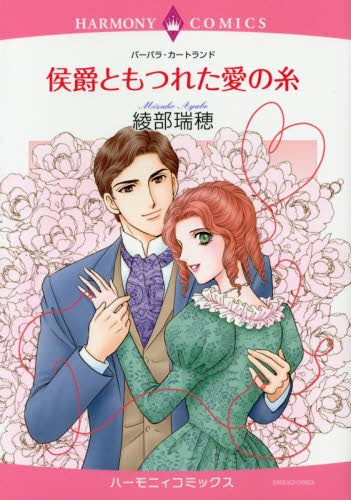 侯爵ともつれた愛の糸