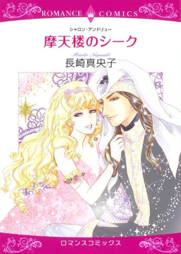 摩天楼のシーク