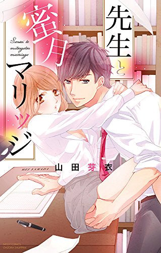 先生と蜜月マリッジ (1巻 全巻)