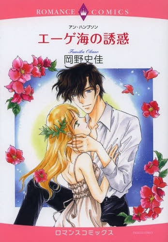 エーゲ海の誘惑