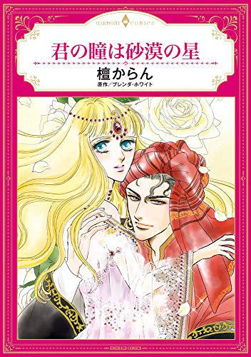 君の瞳は砂漠の星 (1巻 全巻)