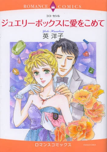 ジュエリーボックスに愛をこめて