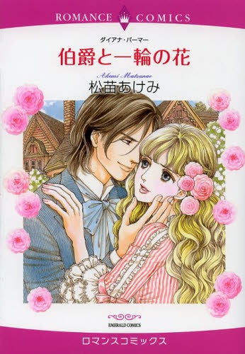 伯爵と一輪の花