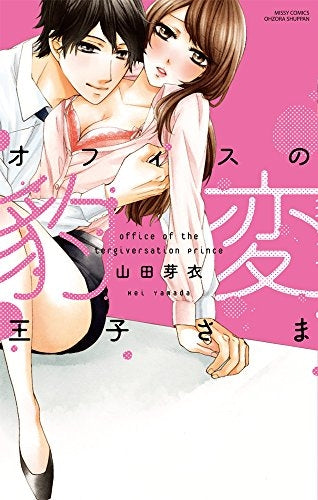 オフィスの豹変王子さま