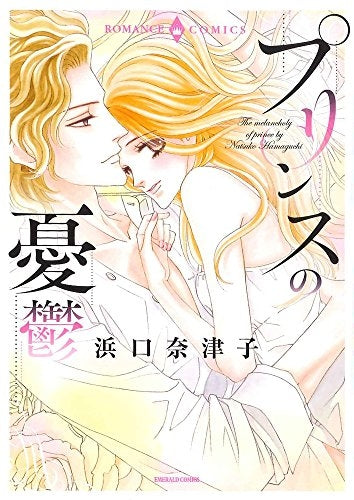 プリンスの憂鬱