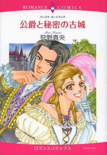 公爵と秘密の古城