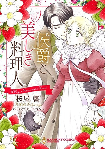 侯爵と美しき料理人