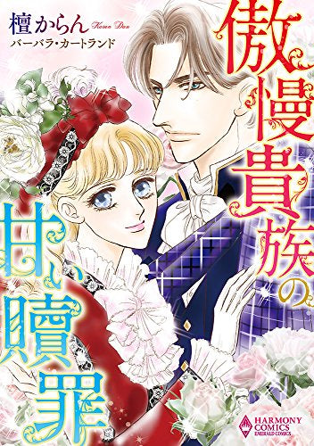 傲慢貴族の甘い贖罪 (1巻 全巻)