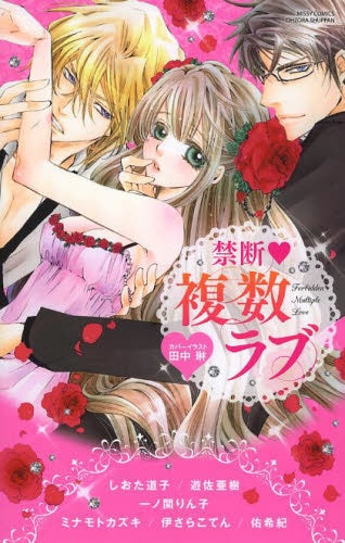 禁断 複数ラブ
