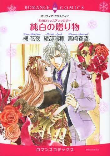 純白の贈り物・冬のロマンスアンソロジー