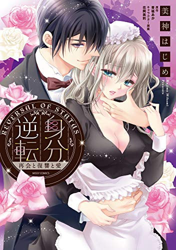 身分逆転 再会と復讐と愛 (1巻 全巻) – world-manga10