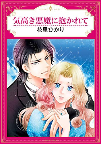気高き悪魔に抱かれて (1巻 全巻)