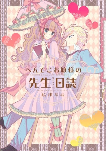 へんてこお嬢様の先生日誌