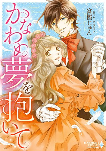 かなわぬ夢を抱いて (1巻 全巻)