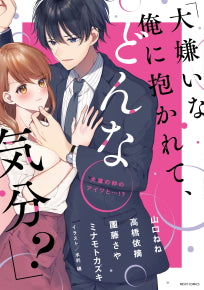 「大嫌いな俺に抱かれて、どんな気分?」犬猿の仲のアイツと…!? (1巻 全巻)