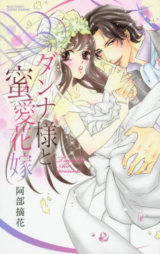 ダンナ様と蜜愛花嫁