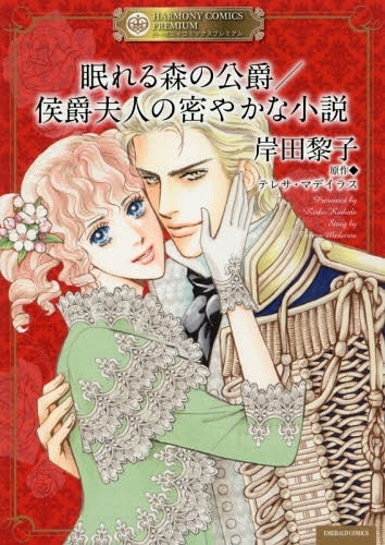 眠れる森の公爵/侯爵夫人の密やかな小説