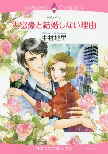 大富豪と結婚しない理由