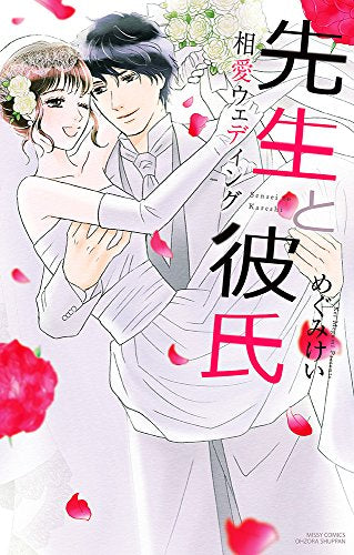 先生と彼氏 相愛ウェディング (1巻 全巻)