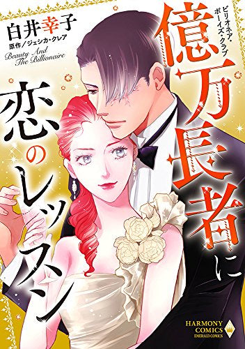 億万長者に恋のレッスン (1巻 全巻)