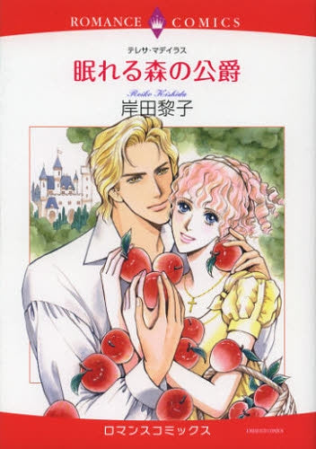 眠れる森の公爵