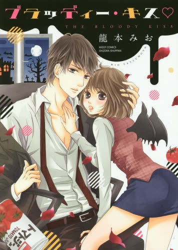 ブラッディー・キス