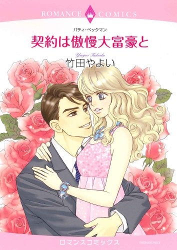 契約は傲慢大富豪と