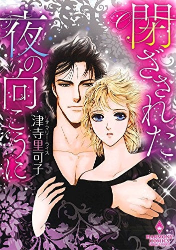 閉ざされた夜の向こうに