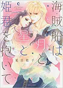 海賊船は月と星と姫君を抱いて (1巻 全巻)